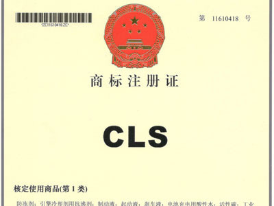 CLS商标注册证