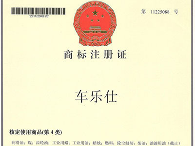 车乐仕商标注册证2
